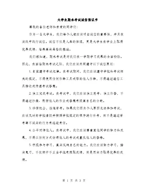 大学生期末考试诚信倡议书（2篇）