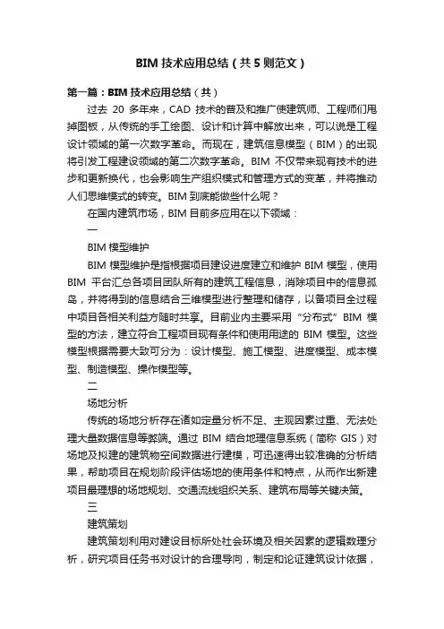 BIM技术应用总结（共5则范文）