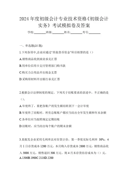 2024年度初级会计专业技术资格《初级会计实务》考试模拟卷及答案