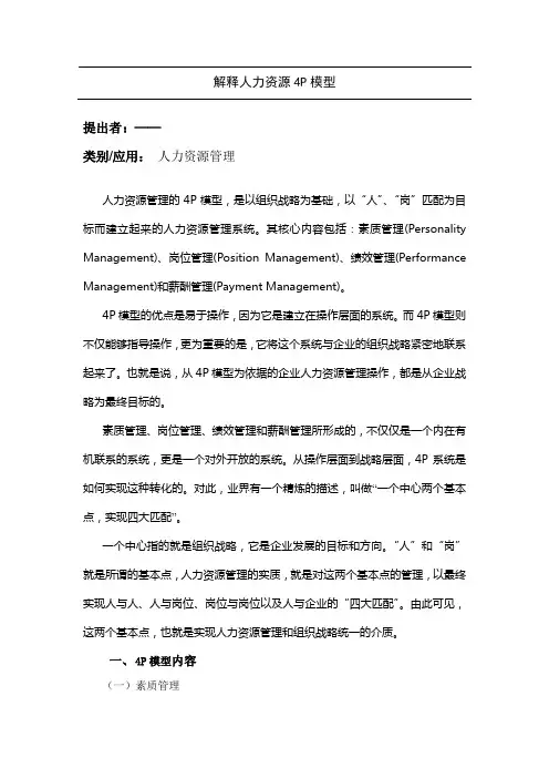解释人力资源4P模型