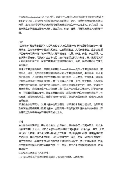 生态城市