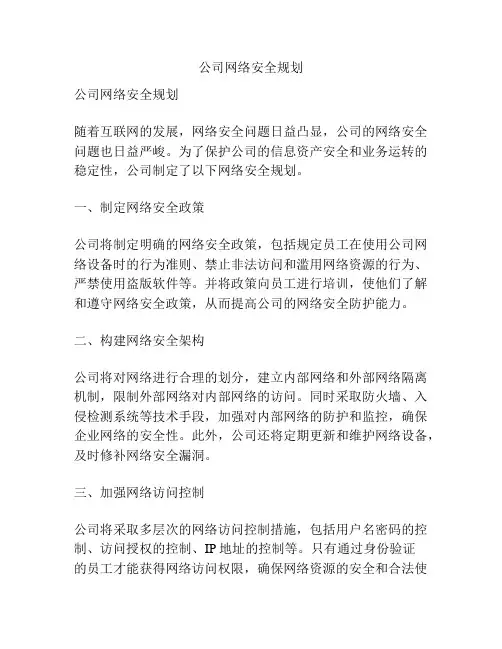 公司网络安全规划