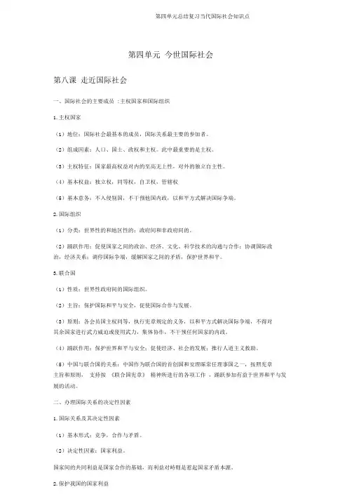 第四单元总结复习当代国际社会知识点