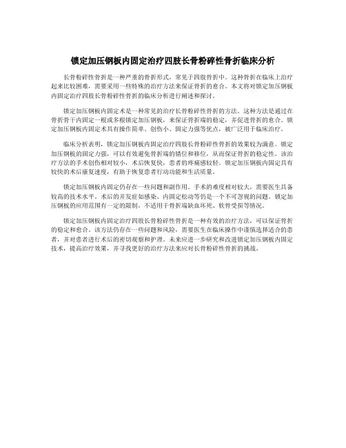 锁定加压钢板内固定治疗四肢长骨粉碎性骨折临床分析