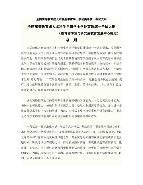 全国成人学士学位英语统一考试大纲
