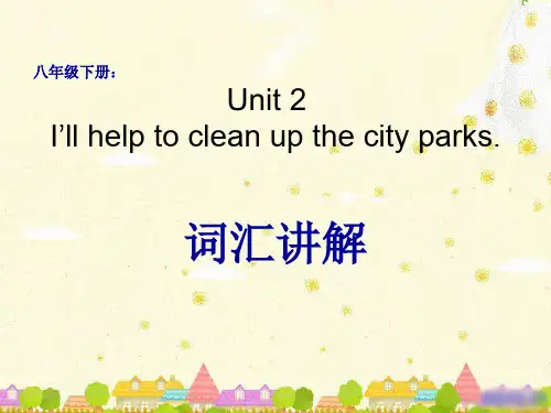 人教版八年级英语(下)unit2词汇讲解(共39张PPT)