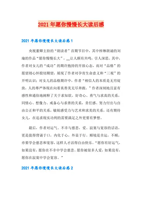 2021年愿你慢慢长大读后感