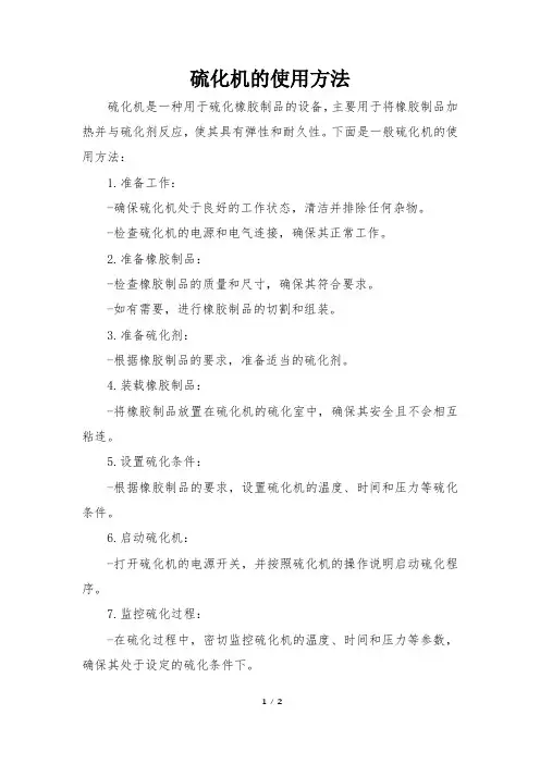 硫化机的使用方法