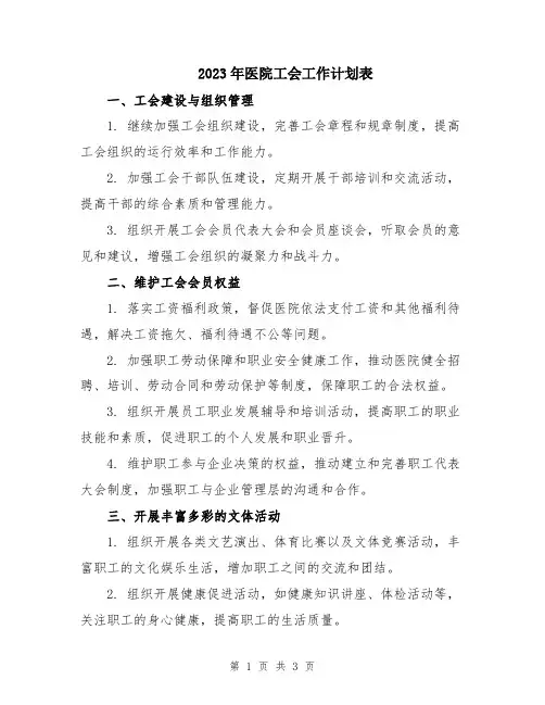 2023年医院工会工作计划表
