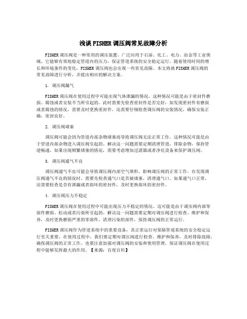 浅谈FISHER调压阀常见故障分析