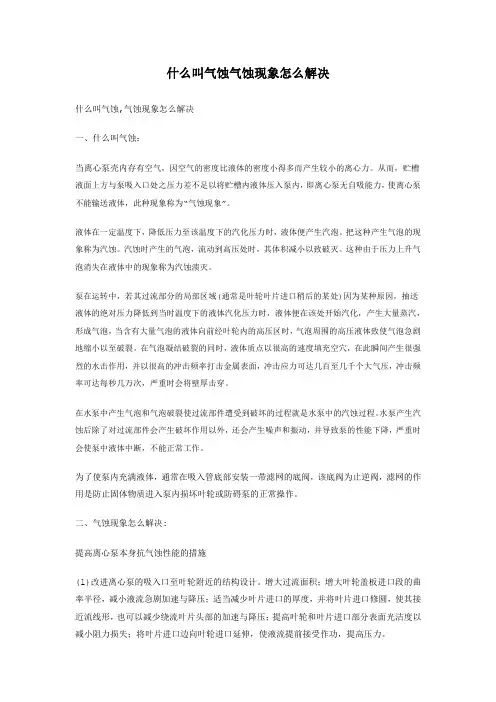 什么叫气蚀气蚀现象怎么解决