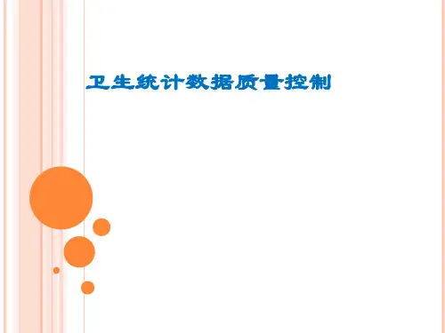 卫生统计数据质量控制方法