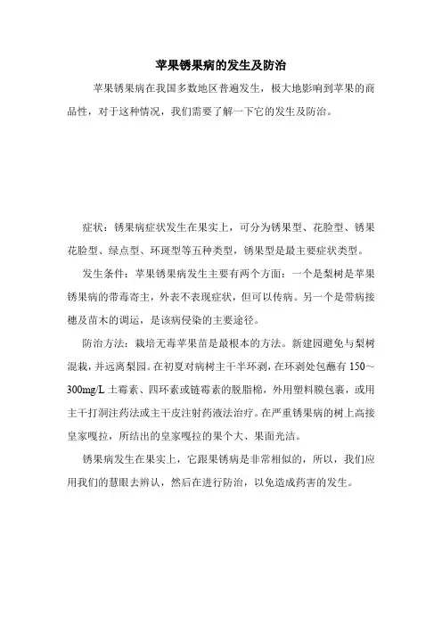 苹果锈果病的发生及防治.doc