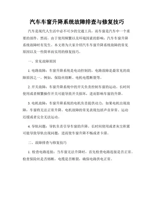 汽车车窗升降系统故障排查与修复技巧