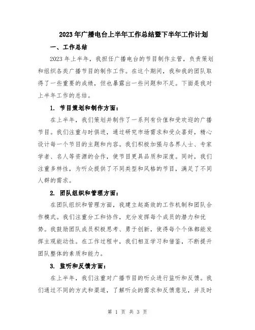 2023年广播电台上半年工作总结暨下半年工作计划