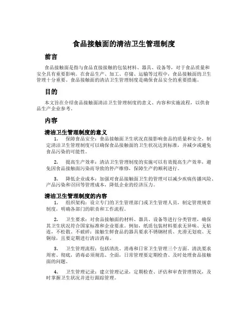 食品接触面的清洁卫生管理制度