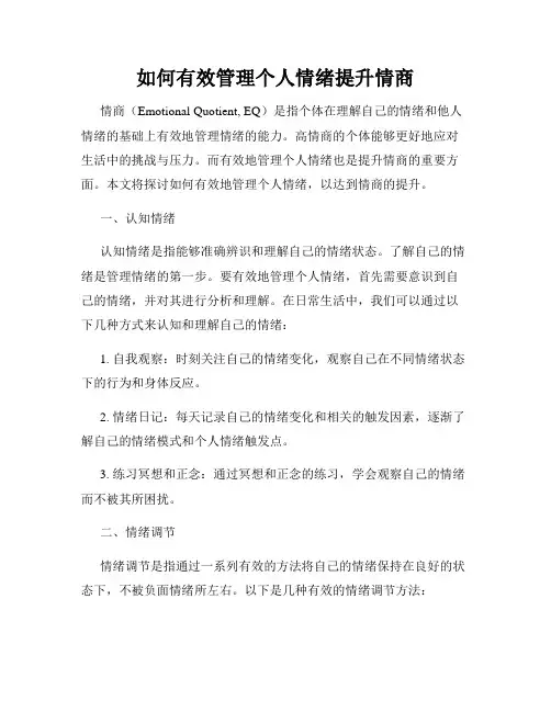 如何有效管理个人情绪提升情商