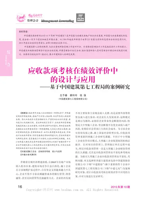 应收款项考核在绩效评价中的设计与应用——基于中国建筑第七工程局的案例研究