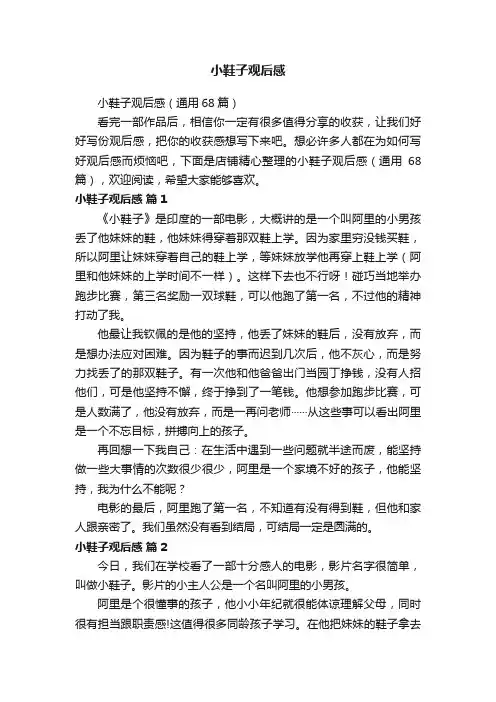 小鞋子观后感