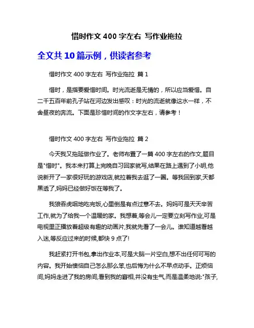 惜时作文400字左右 写作业拖拉