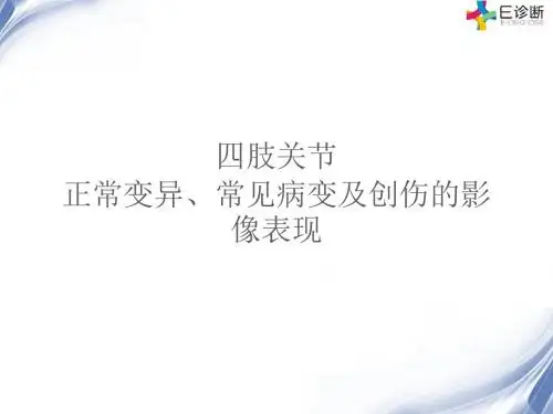 医学影像-四肢关节正常变异、常见病变及创伤的影像表现