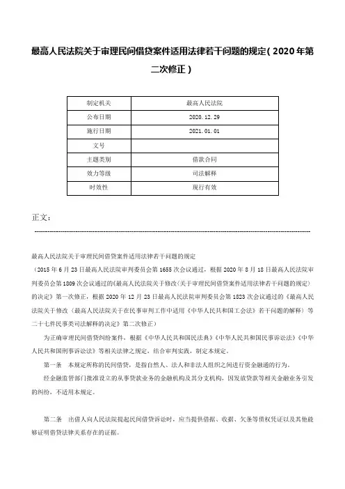 最高人民法院关于审理民间借贷案件适用法律若干问题的规定（2020年第二次修正）-