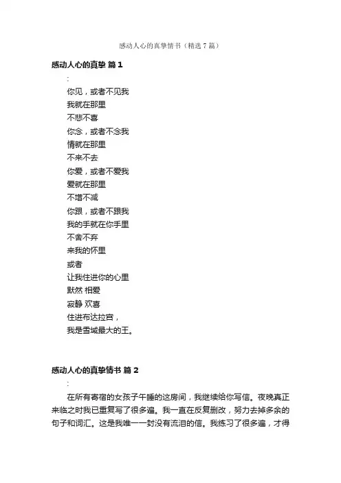 感动人心的真挚情书（精选7篇）