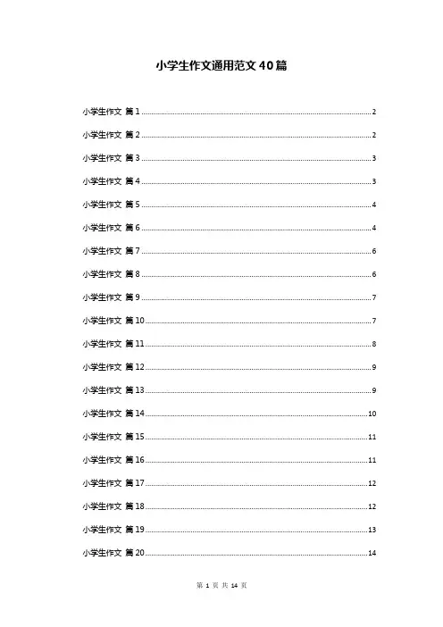 小学生作文通用范文20篇