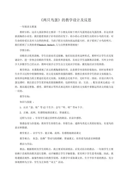 小学一年级语文：《两只鸟蛋》的教学设计及反思