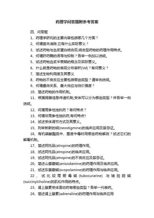 药理学问答题附参考答案