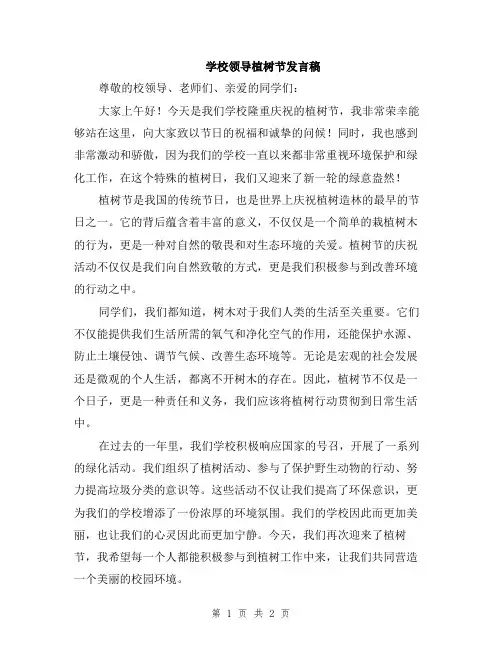 学校领导植树节发言稿