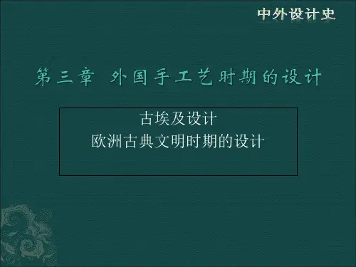 第三章外国手工艺时期的设计