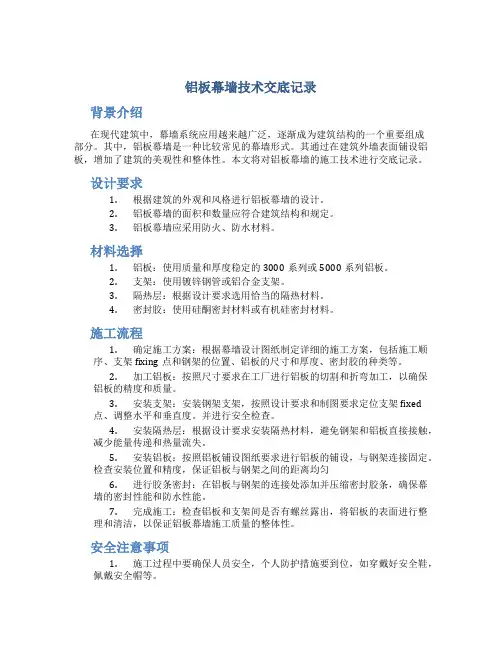 铝板幕墙技术交底记录(DOC)
