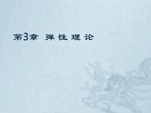 弹性理论ppt课件