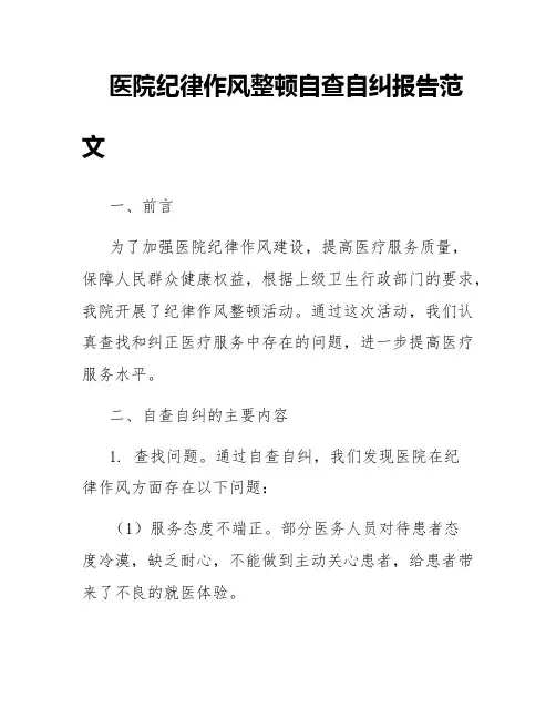 医院纪律作风整顿自查自纠报告范文