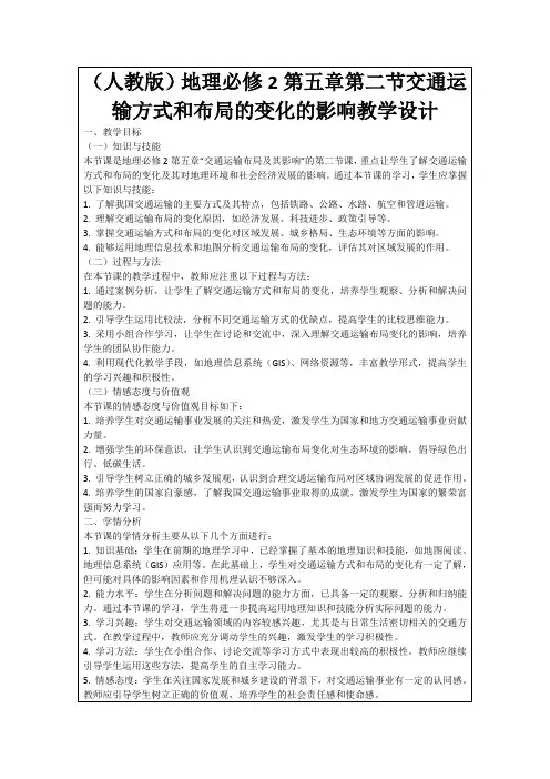 (人教版)地理必修2第五章第二节交通运输方式和布局的变化的影响教学设计
