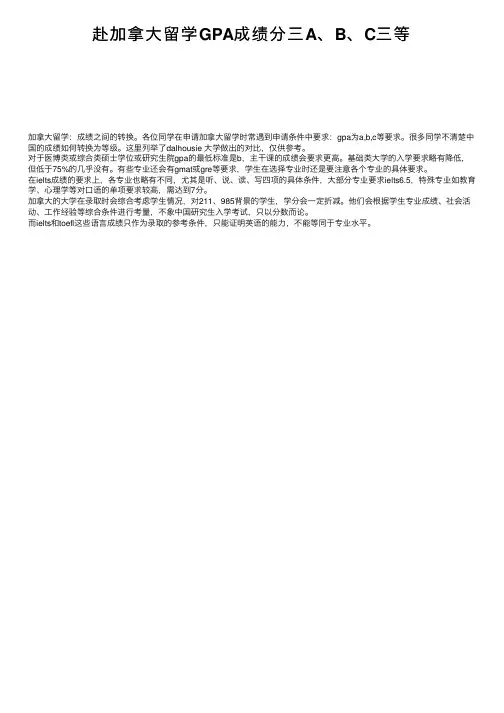 赴加拿大留学GPA成绩分三A、B、C三等