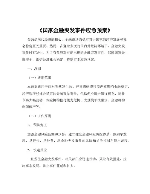 《国家金融突发事件应急预案》