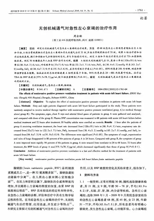 无创机械通气对急性左心衰竭的治疗作用