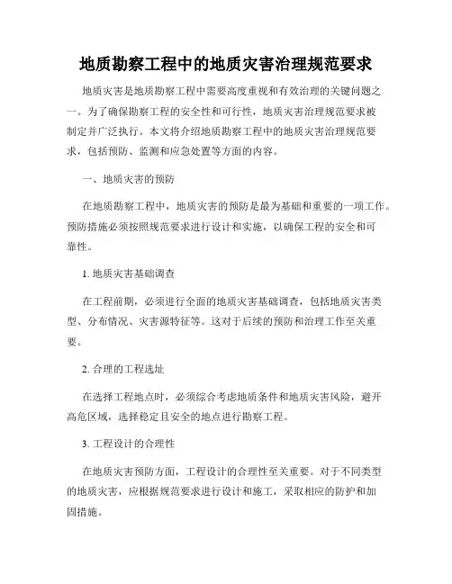 地质勘察工程中的地质灾害治理规范要求