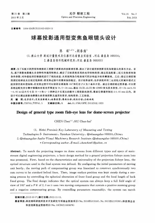 球幕投影通用型变焦鱼眼镜头设计