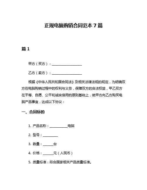 正规电脑购销合同范本7篇