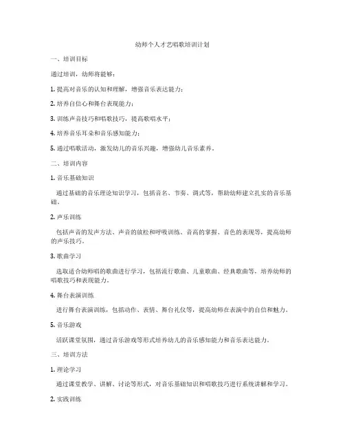 幼师个人才艺唱歌培训计划