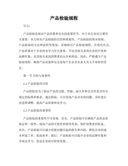 产品检验规程