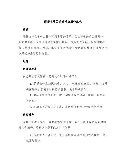 混凝土管的运输码放操作规程