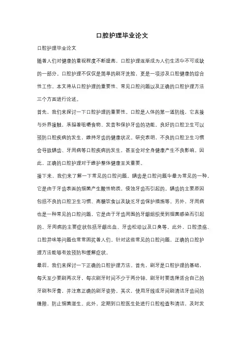 口腔护理毕业论文