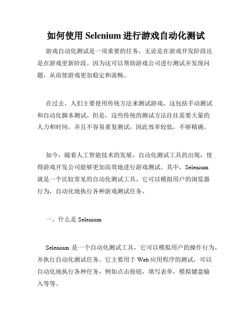 如何使用Selenium进行游戏自动化测试