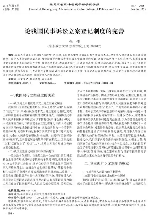 论我国民事诉讼立案登记制度的完善