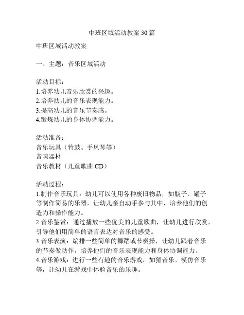 中班区域活动教案30篇