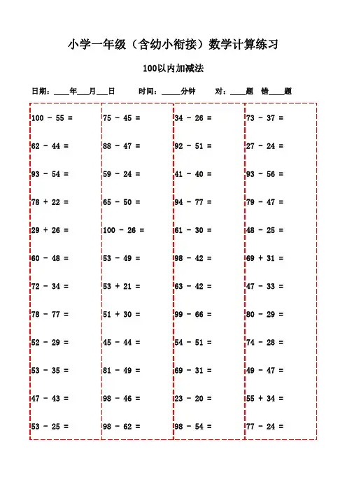 一年级上册口算题大全(3000题,打印即用)-100以内加减法